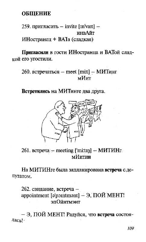 Иллюстрация 24 из 37 для Секреты полиглота:Как без труда запомнить 5 языков: уникальная техника запоминания - Екатерина Васильева | Лабиринт - книги. Источник: Кошки-мышки