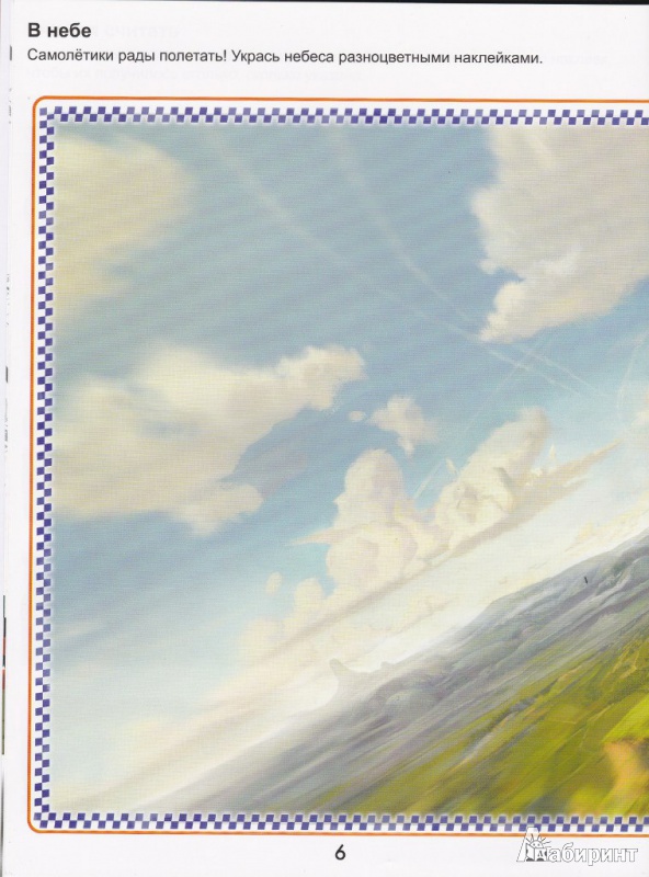 Иллюстрация 9 из 9 для Самолеты. К взлету готов! Развивающая книжка с многоразовыми наклейками | Лабиринт - книги. Источник: marakor