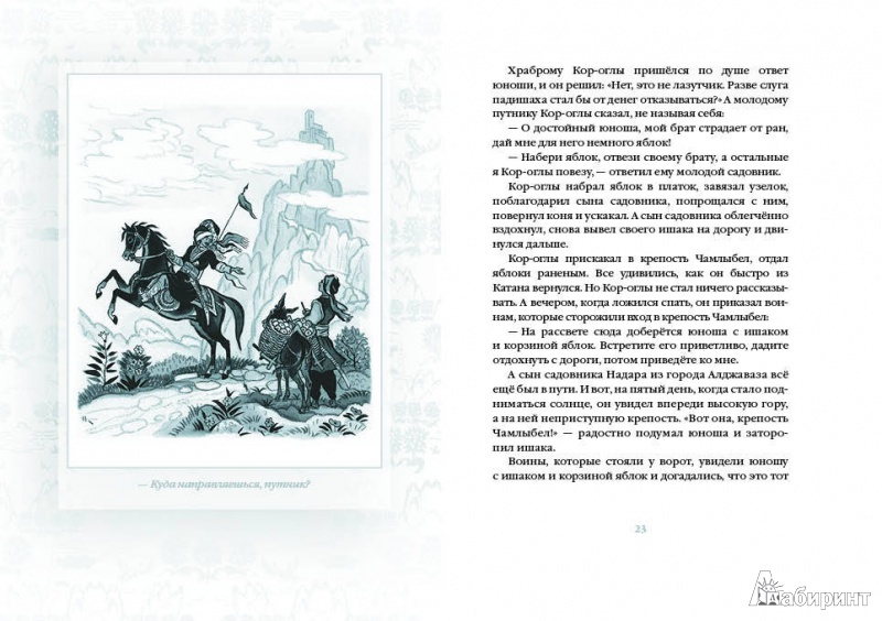 Иллюстрация 7 из 66 для Лев и мышь. Курдские сказки | Лабиринт - книги. Источник: Kat_rina