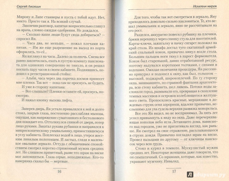 Иллюстрация 8 из 12 для Искатели миров - Сергей Лисицын | Лабиринт - книги. Источник: Яровая Ирина