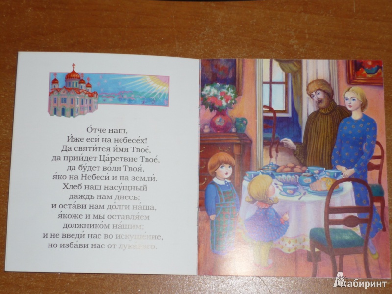 Иллюстрация 4 из 15 для Молитвослов для самых маленьких | Лабиринт - книги. Источник: Ежова  Ксения Александровна
