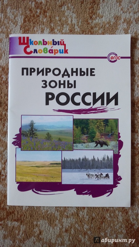 Иллюстрация 8 из 32 для Природные зоны России | Лабиринт - книги. Источник: Ивашкина  Анна Андреевна