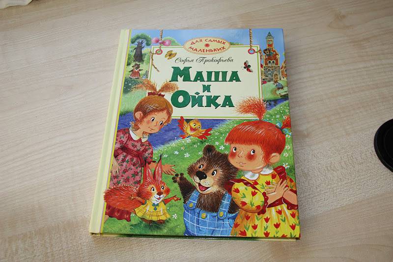 Иллюстрация 76 из 80 для Маша и Ойка - Софья Прокофьева | Лабиринт - книги. Источник: Яшина  Мария