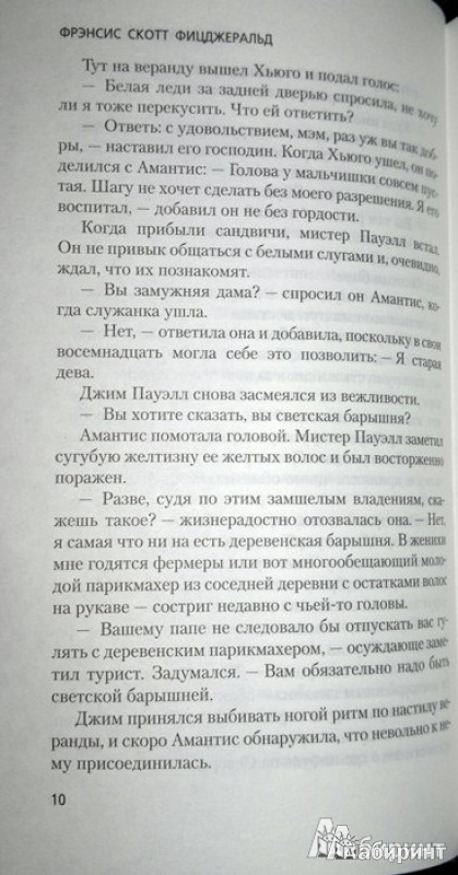 Иллюстрация 6 из 29 для Новые мелодии печальных оркестров - Фрэнсис Фицджеральд | Лабиринт - книги. Источник: Леонид Сергеев