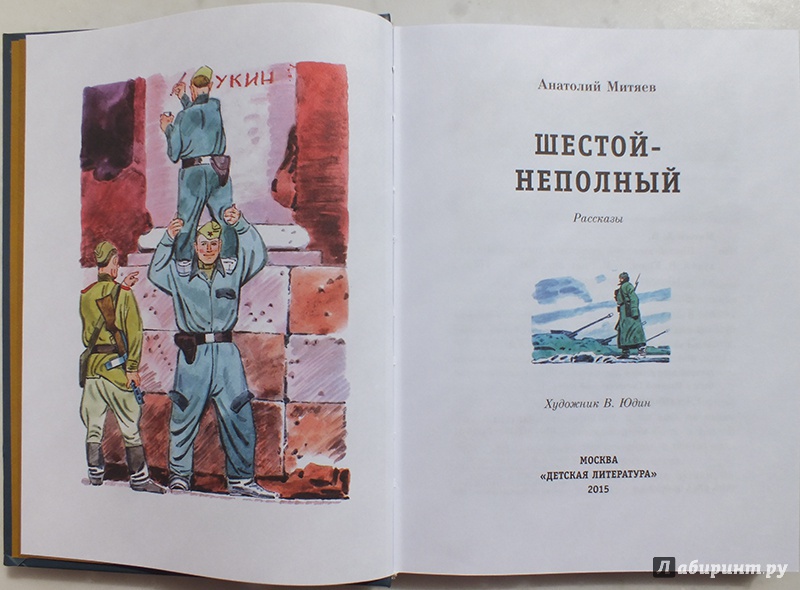 Иллюстрация 35 из 46 для Шестой-неполный - Анатолий Митяев | Лабиринт - книги. Источник: polaris