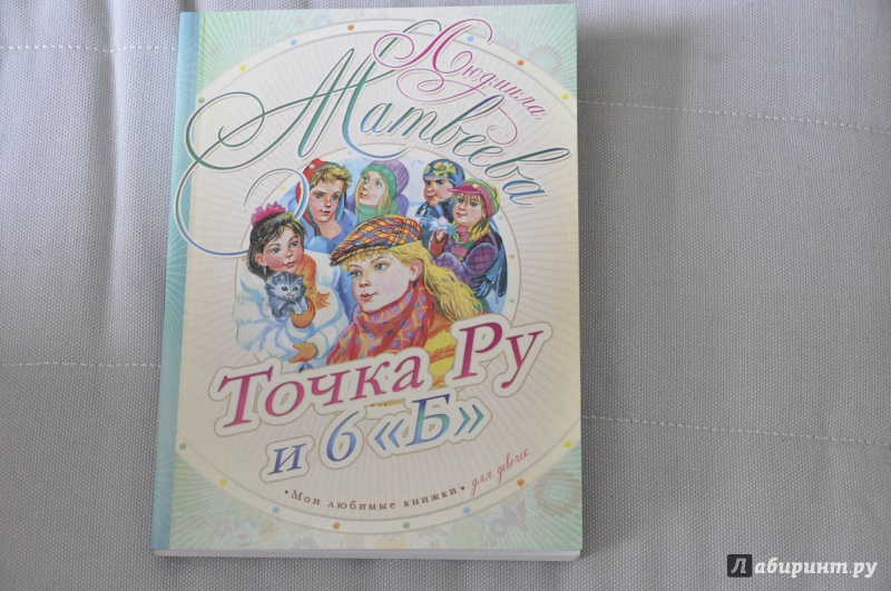 Иллюстрация 4 из 9 для Точка Ру и 6 "Б" - Людмила Матвеева | Лабиринт - книги. Источник: Мама  Юля