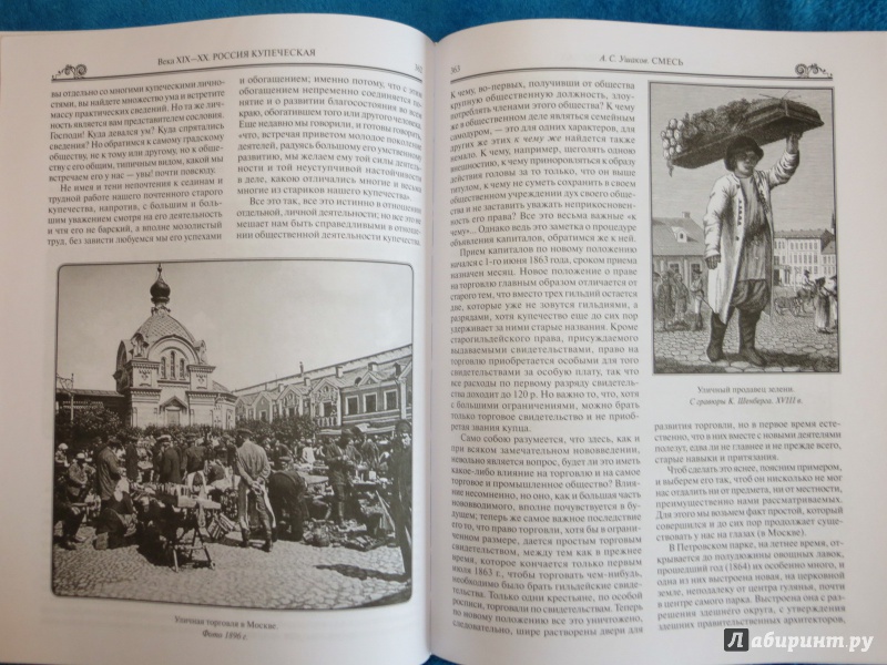 Иллюстрация 32 из 47 для История российского купечества - П. Бурышкин | Лабиринт - книги. Источник: Ko-ren
