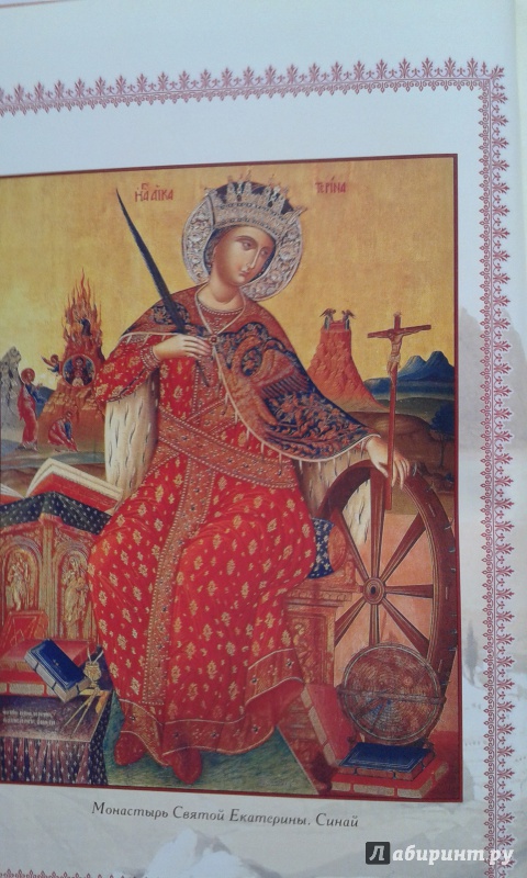 Иллюстрация 5 из 16 для Акафист святой великомученице Екатерине | Лабиринт - книги. Источник: Редикульцева  Екатерина