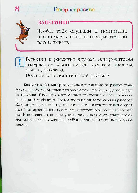 Иллюстрация 5 из 25 для Говорю красиво: для детей 6-7 лет - Наталия Володина | Лабиринт - книги. Источник: Юта