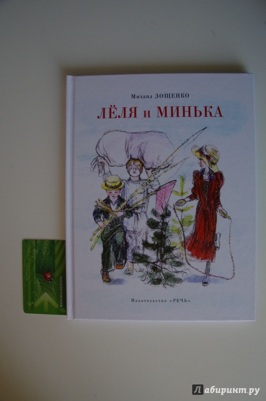 Иллюстрация 7 из 42 для Леля и Минька - Михаил Зощенко | Лабиринт - книги. Источник: Света То