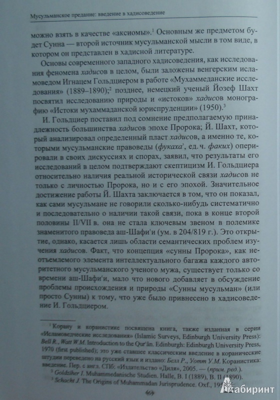 Иллюстрация 2 из 7 для Мусульманское предание. Введение в хадисоведение - Джон Бертон | Лабиринт - книги. Источник: helgmar