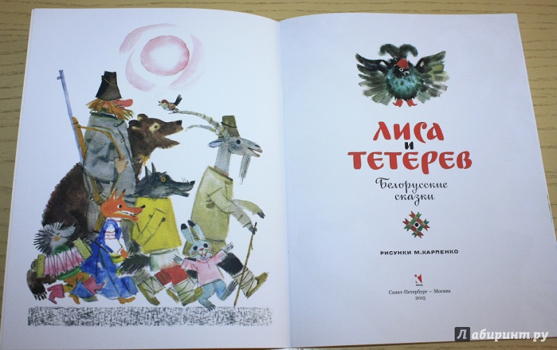 Иллюстрация 31 из 37 для Лиса и тетерев. Белорусские народные сказки | Лабиринт - книги. Источник: КНИЖНОЕ ДЕТСТВО