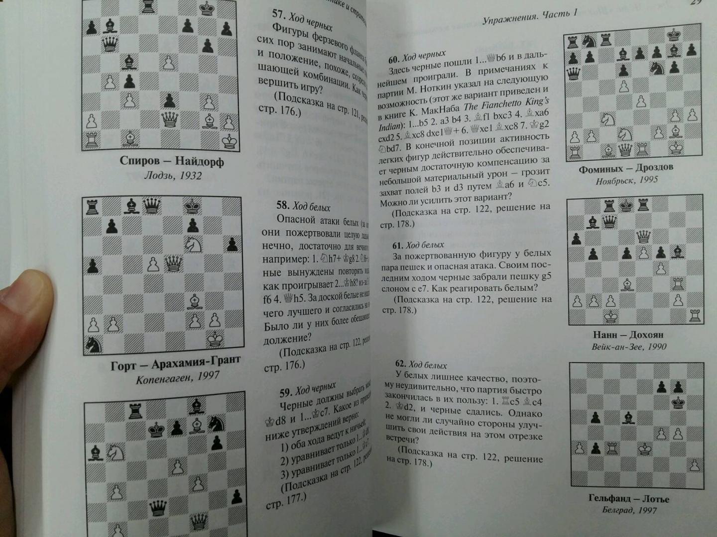 Иллюстрация 25 из 34 для Шахматы. Практикум по тактике и стратегии - Джон Нанн | Лабиринт - книги. Источник: L  Elena