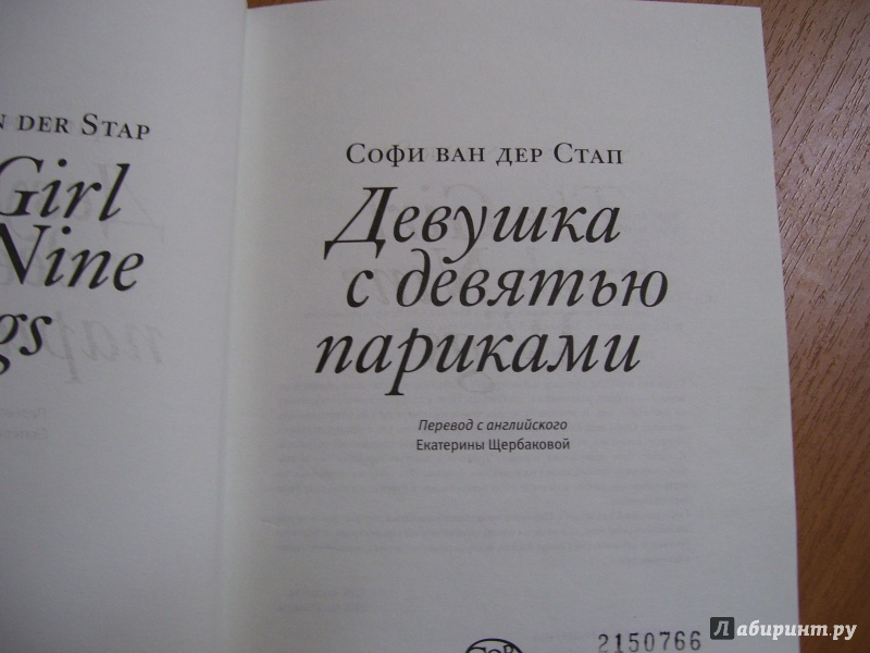 Иллюстрация 13 из 19 для Девушка с девятью париками - ван дер Стап Софи | Лабиринт - книги. Источник: КошкаПолосатая