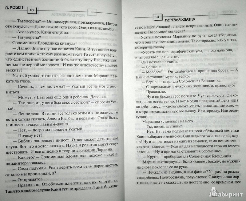 Иллюстрация 6 из 8 для Мертвая хватка - Харлан Кобен | Лабиринт - книги. Источник: Леонид Сергеев