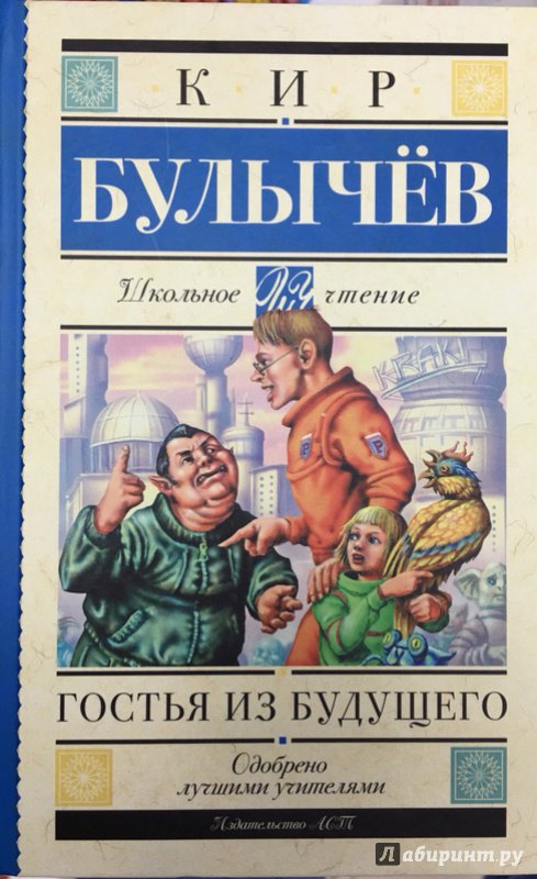 Иллюстрация 25 из 41 для Гостья из будущего - Кир Булычев | Лабиринт - книги. Источник: Lina