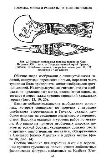 Иллюстрация 20 из 33 для Грузины. Хранители святынь - Дэвид Лэнг | Лабиринт - книги. Источник: Nadezhda_S