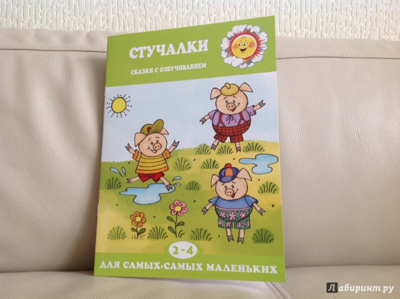 Иллюстрация 2 из 26 для Стучалки. Сказки с озвучиванием для детей 2-4 лет - Екатерина Железнова | Лабиринт - книги. Источник: Майорова  Екатерина Дмитриевна