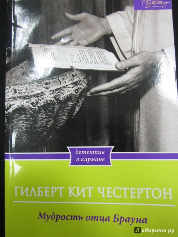 Иллюстрация 1 из 5 для Мудрость отца Брауна - Гилберт Честертон | Лабиринт - книги. Источник: )  Катюша