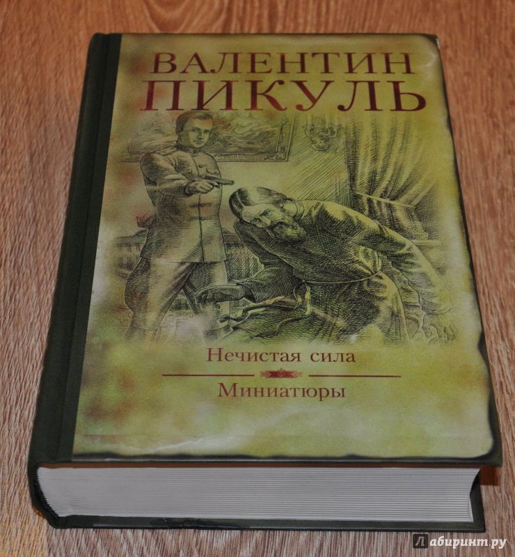 Иллюстрация 8 из 41 для Нечистая сила. Миниатюры - Валентин Пикуль | Лабиринт - книги. Источник: leo tolstoy