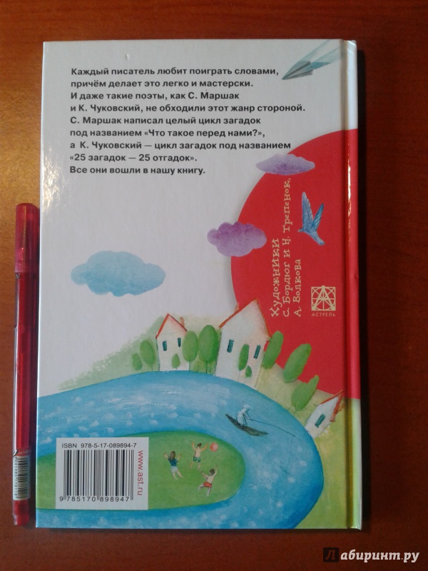 Иллюстрация 11 из 24 для 100 загадок - 100 отгадок - Чуковский, Маршак | Лабиринт - книги. Источник: v