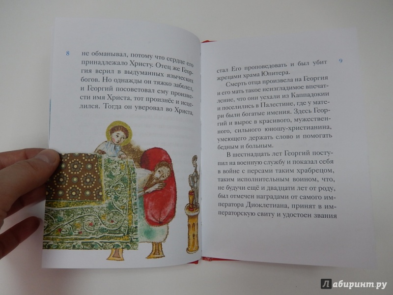 Иллюстрация 7 из 32 для Житие великомученика Георгия Победоносца в пересказе для детей - Лариса Фарберова | Лабиринт - книги. Источник: dbyyb