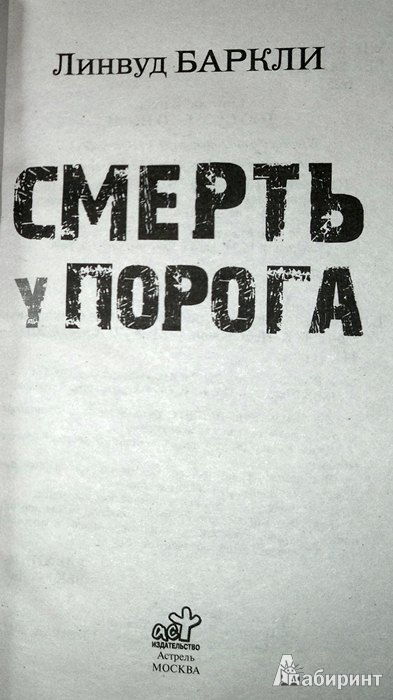 Иллюстрация 3 из 12 для Смерть у порога - Линвуд Баркли | Лабиринт - книги. Источник: Леонид Сергеев