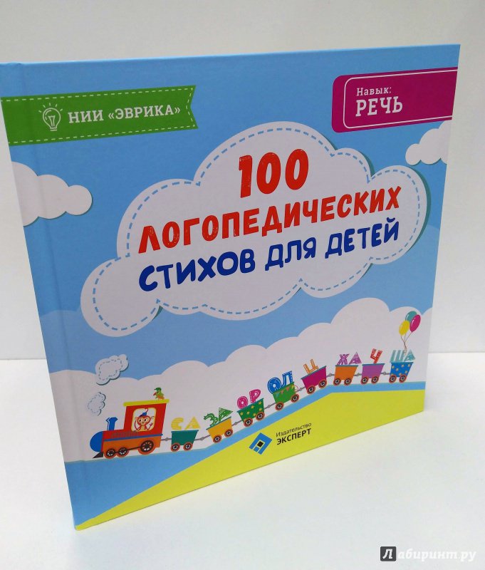Иллюстрация 3 из 11 для 100 логопедических стихов для детей | Лабиринт - книги. Источник: Савчук Ирина