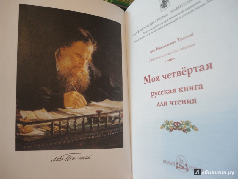 Иллюстрация 8 из 19 для Моя четвертая русская книга для чтения - Лев Толстой | Лабиринт - книги. Источник: На позитиве.