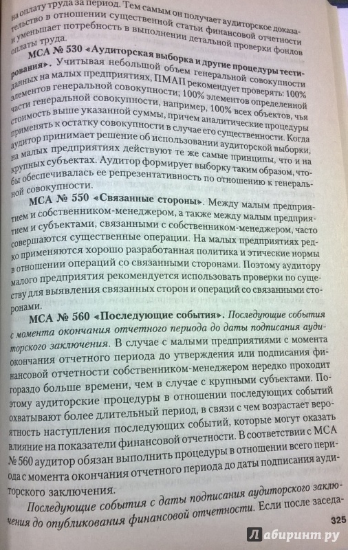 Иллюстрация 12 из 13 для Российские и международные стандарты аудиторской деятельности - Ботагоз Жарылгасова | Лабиринт - книги. Источник: very_nadegata