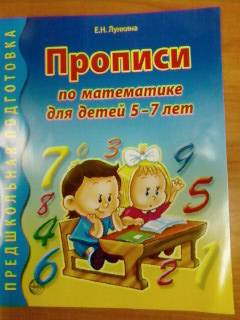 Иллюстрация 15 из 17 для Прописи по математике для детей 5-7 лет - Елена Лункина | Лабиринт - книги. Источник: lettrice
