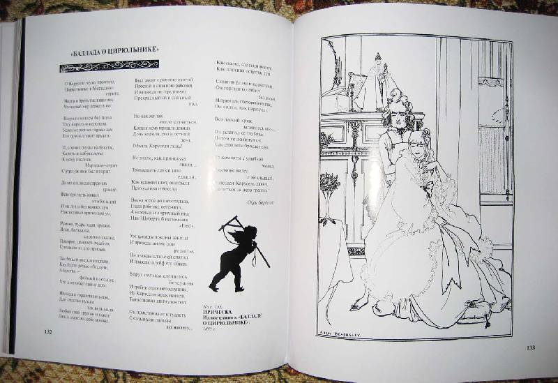 Иллюстрация 16 из 26 для Обри Бердслей - Ирина Пименова | Лабиринт - книги. Источник: Galoria