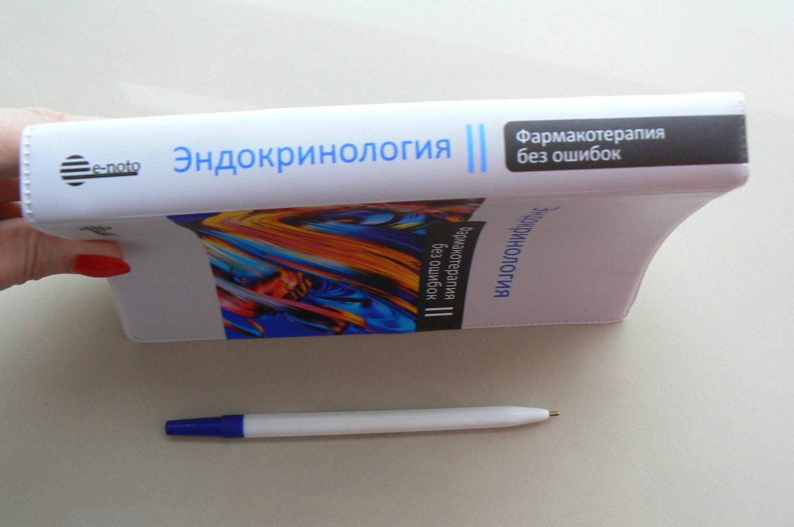 Иллюстрация 12 из 18 для Эндокринология. Фармакотерапия без ошибок - Иван Дедов | Лабиринт - книги. Источник: Лидия