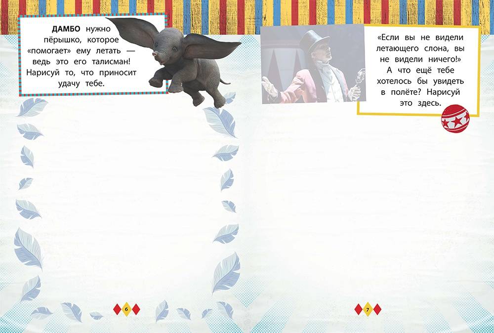 Иллюстрация 2 из 4 для Дамбо. Лети как пёрышко (с наклейками) | Лабиринт - книги. Источник: Редактор этой книги