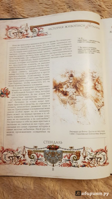 Иллюстрация 14 из 31 для Жизнь Леонардо да Винчи (футляр) - Стендаль | Лабиринт - книги. Источник: Lana Ap.