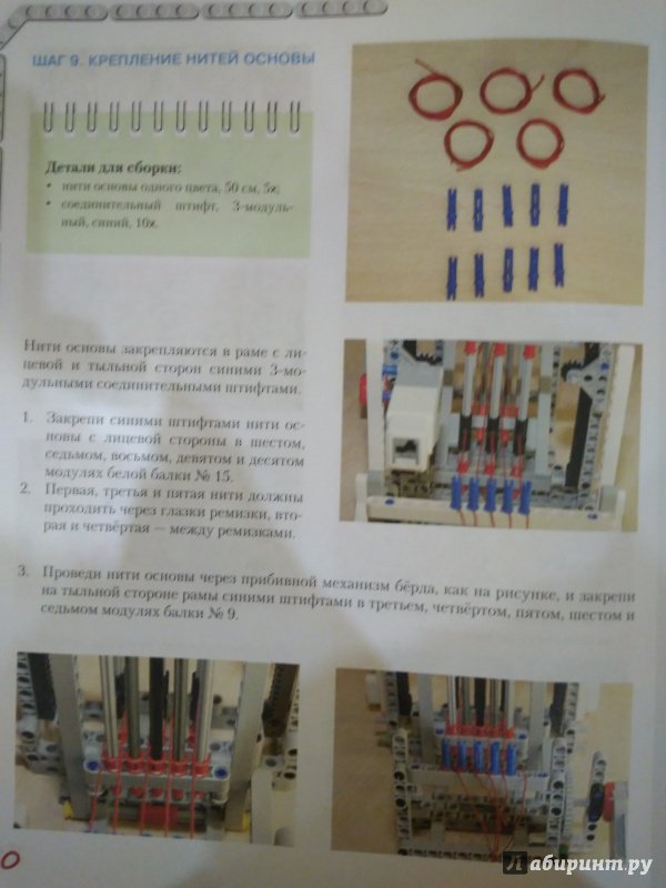 Иллюстрация 13 из 17 для Конструируем роботов на Lego Mindstorms Education EV3. Секрет ткацкого станка - Марина Стерхова | Лабиринт - книги. Источник: oxsa2016