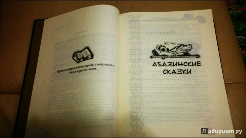 Иллюстрация 4 из 31 для Сказки народов Кавказа | Лабиринт - книги. Источник: anka46