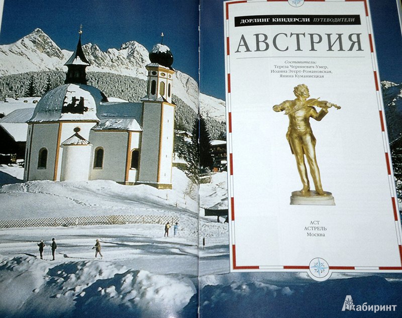 Иллюстрация 3 из 10 для Австрия | Лабиринт - книги. Источник: Леонид Сергеев