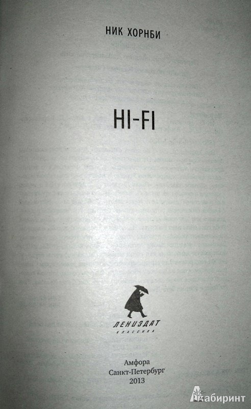 Иллюстрация 2 из 8 для Hi-Fi - Ник Хорнби | Лабиринт - книги. Источник: Леонид Сергеев
