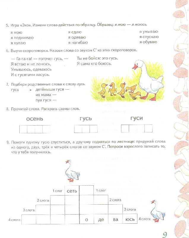 Иллюстрация 9 из 12 для Домашняя тетрадь №2 для закрепления произношения свистящих звуков С', З' у детей 5-7 лет - Коноваленко, Коноваленко | Лабиринт - книги. Источник: Nchk