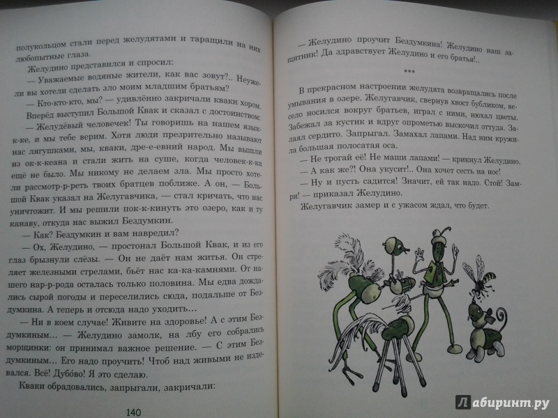 Иллюстрация 25 из 64 для Восемь волшебных желудей, или Приключения Желудино и его младших братьев - Юрий Дьяконов | Лабиринт - книги. Источник: Olga