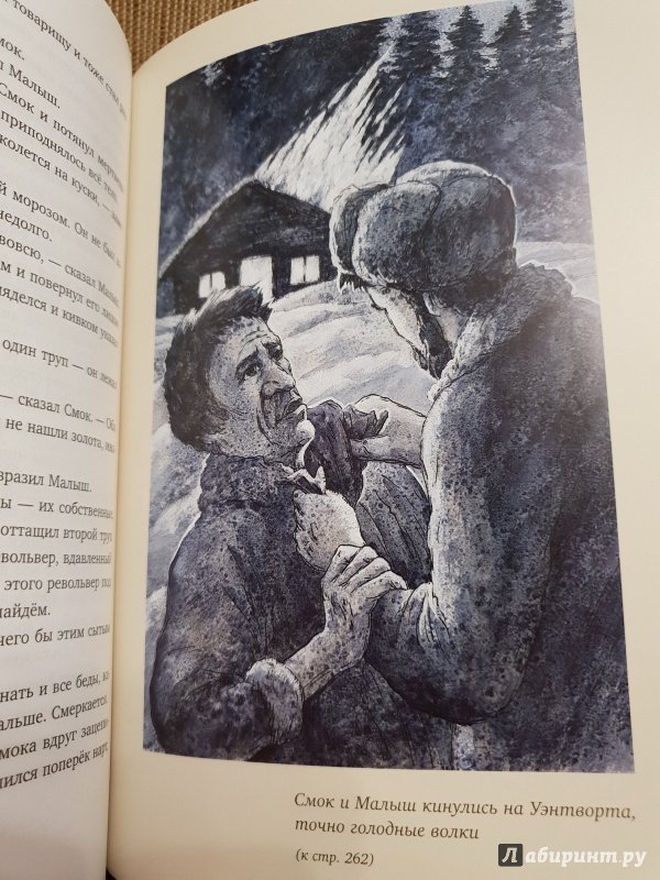Иллюстрация 19 из 73 для Смок Беллью - Джек Лондон | Лабиринт - книги. Источник: Алексей Гапеев
