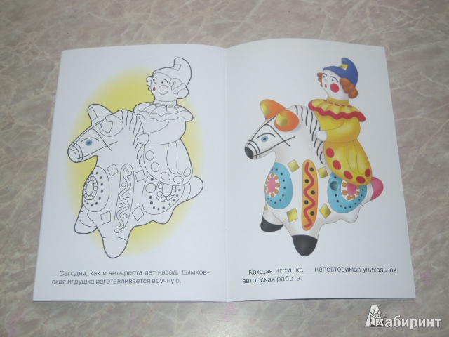 Иллюстрация 15 из 15 для Раскраска. Дымковская игрушка | Лабиринт - книги. Источник: Iwolga