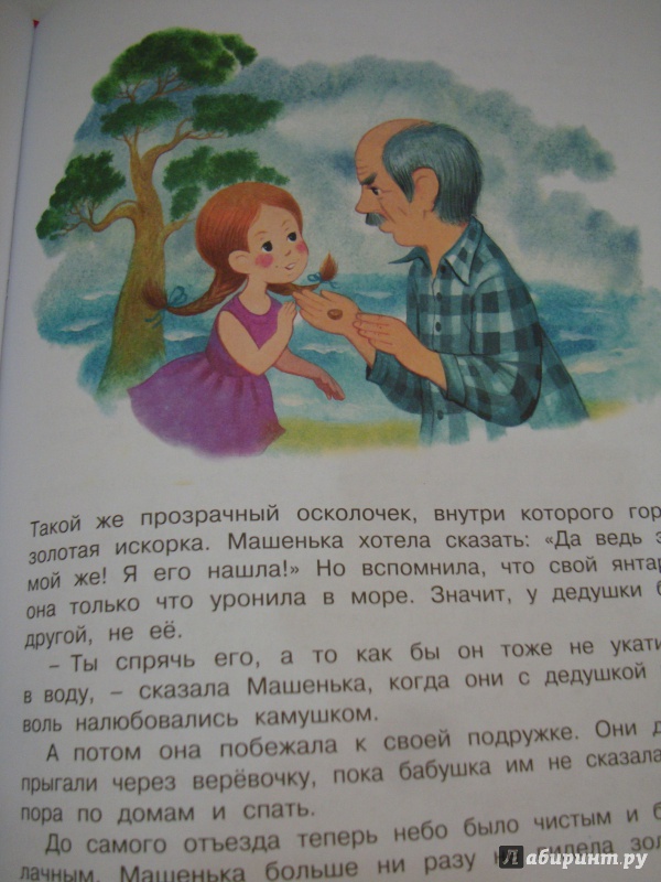 Иллюстрация 30 из 34 для Когда Машенька была маленькая - Софья Могилевская | Лабиринт - книги. Источник: Pafichka