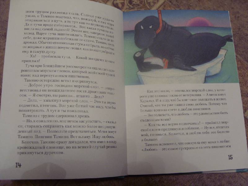 Иллюстрация 24 из 34 для Пингвин Тамино: Повесть-сказка - Кристиан Берг | Лабиринт - книги. Источник: Золотая рыбка