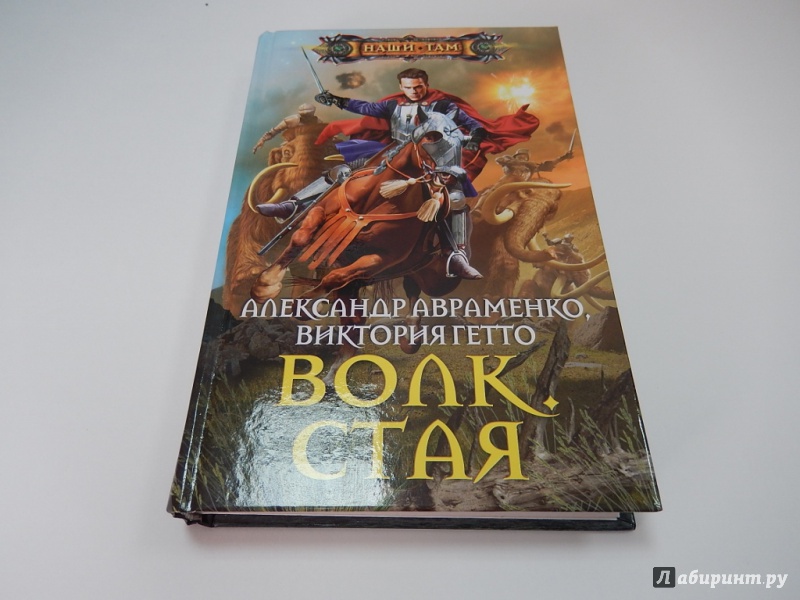 Иллюстрация 2 из 12 для Волк. Стая - Авраменко, Гетто | Лабиринт - книги. Источник: dbyyb