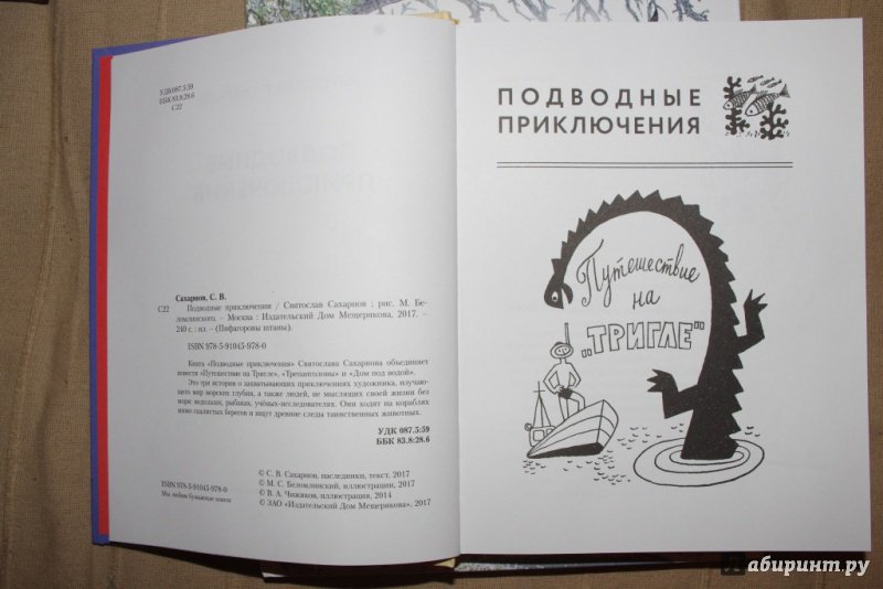 Иллюстрация 17 из 34 для Подводные приключения - Святослав Сахарнов | Лабиринт - книги. Источник: Алонсо Кихано