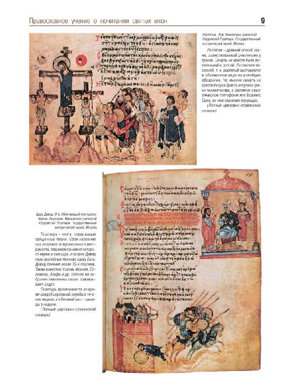 Иллюстрация 22 из 39 для Православные иконы | Лабиринт - книги. Источник: Юта
