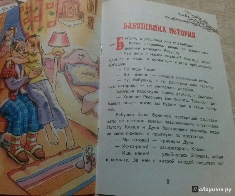 Иллюстрация 7 из 12 для Пасхальная стража. Пасхальные истории для малышей - Инна Андреева | Лабиринт - книги. Источник: Лабиринт