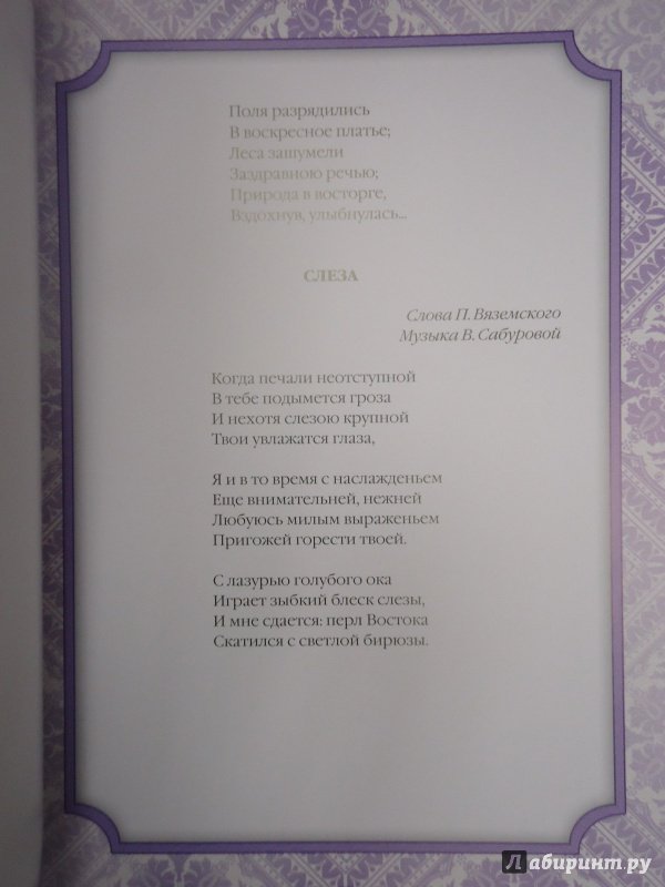 Иллюстрация 18 из 24 для Русские классические  романсы (шелк) | Лабиринт - книги. Источник: Затерянная